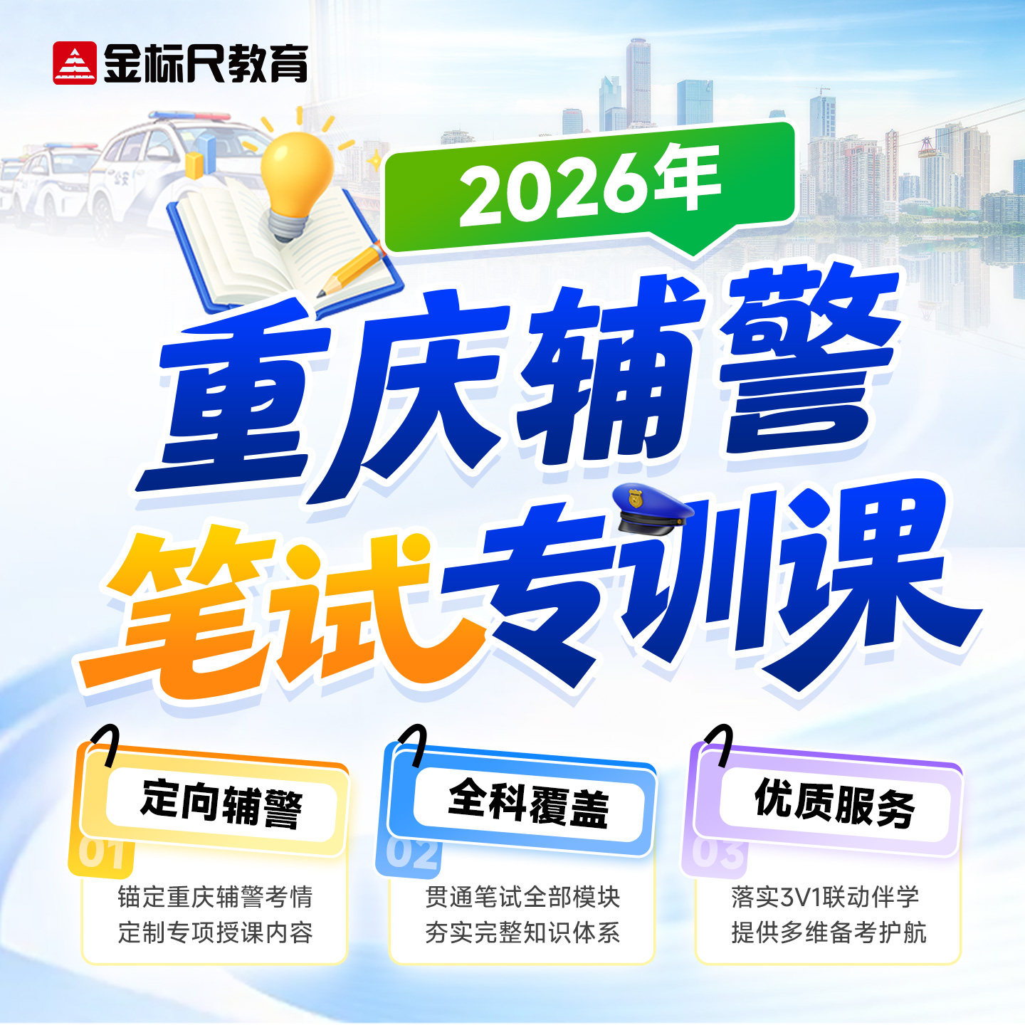 金标尺2026年重庆公安局辅警招录公共基础知识行测考试笔试网课