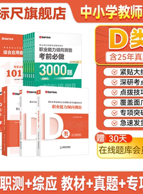 金标尺教师招聘考试d类真题教材教师考编中小学教师公招2026国才重庆教师考编事业编d教材教师招聘考试专用真题网课d类考编英才