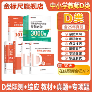 金标尺教师招聘考试d类真题教材教师考编中小学教师公招2026国才重庆教师考编事业编d教材教师招聘考试专用真题网课d类考编英才
