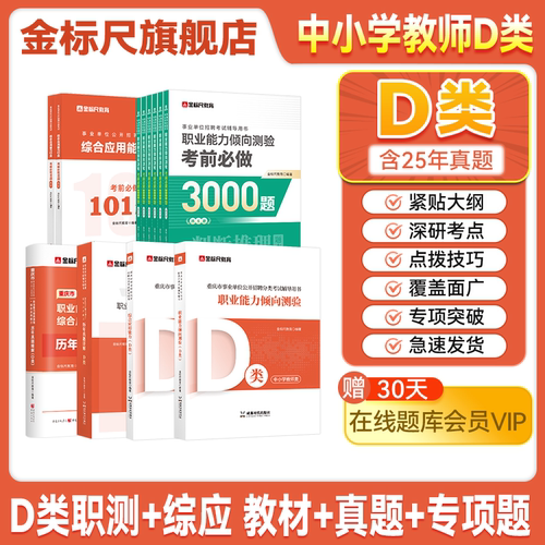 金标尺教师招聘考试d类教材真题
