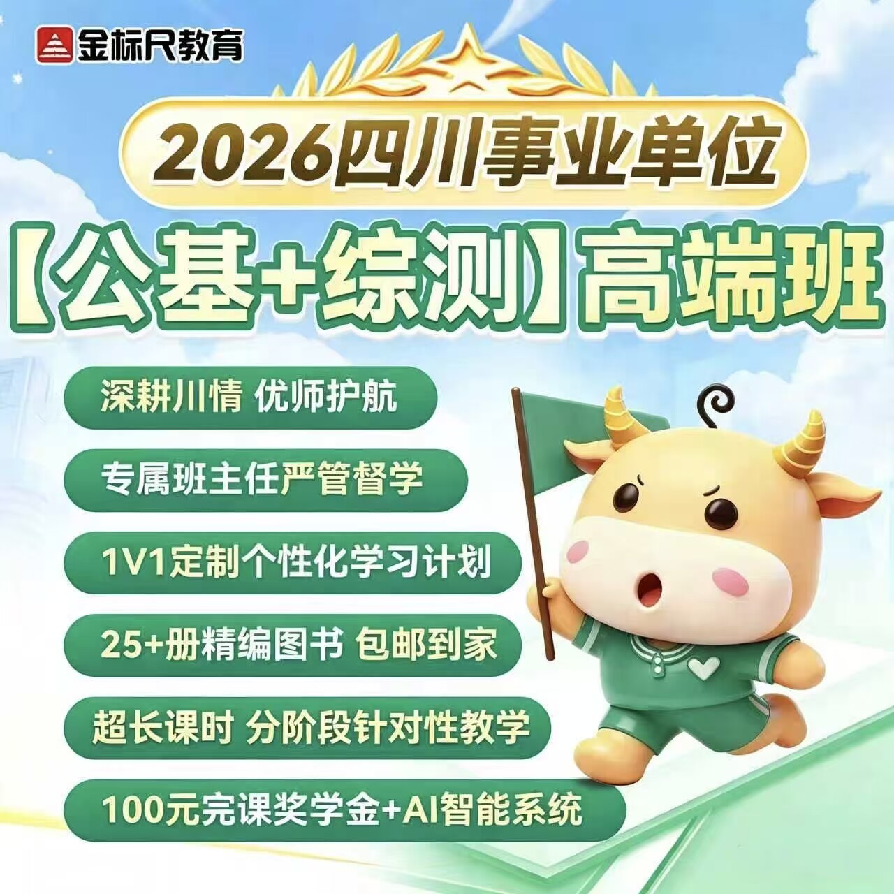 金标尺教育2026四川省事业编事业单位公共基础综合知识高端班网课