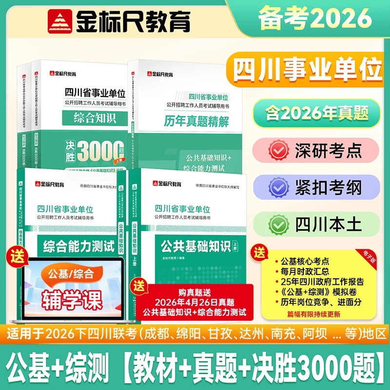 金标尺四川事业编考试教材真题图片