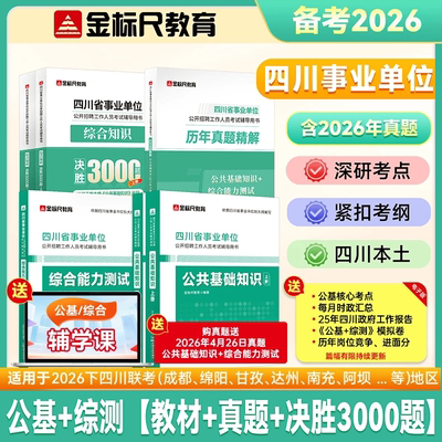 金标尺四川事业编考试教材真题