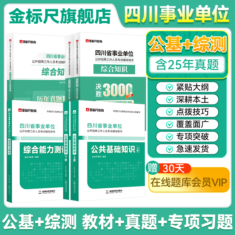 金标尺四川事业编考试教材真题