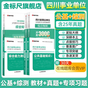 金标尺2025四川公共基础知识教材公共能力素质公共行业类A类事业编真题成都公基真题成都事业单位考试2024年考试资料泸州宜宾公共