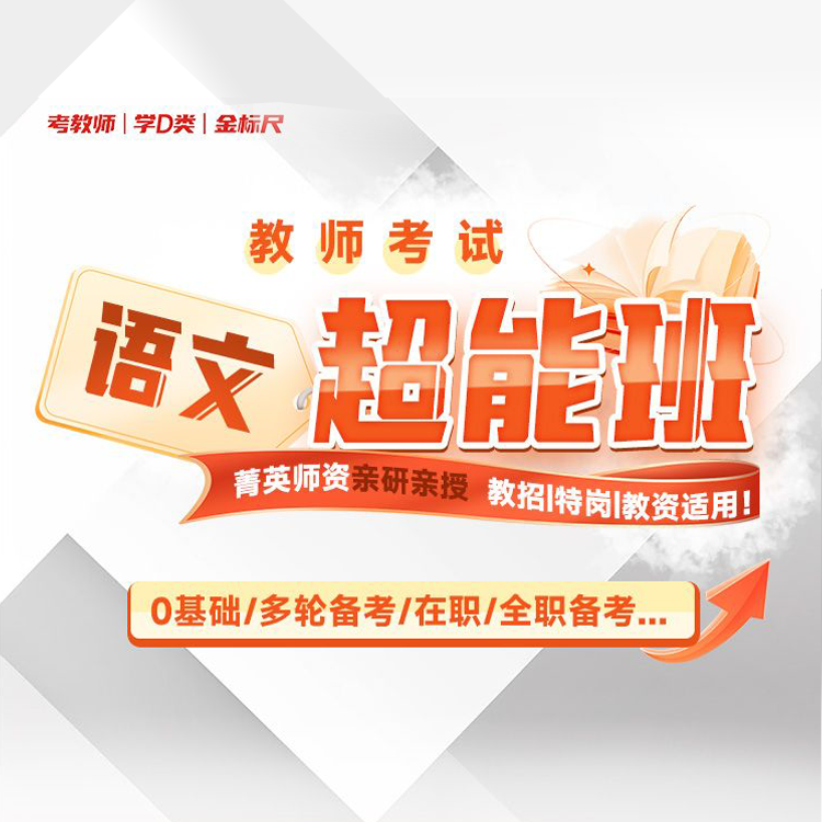 2025年教师招聘学科专业知识 金标尺教育语文数学幼教英语网课件
