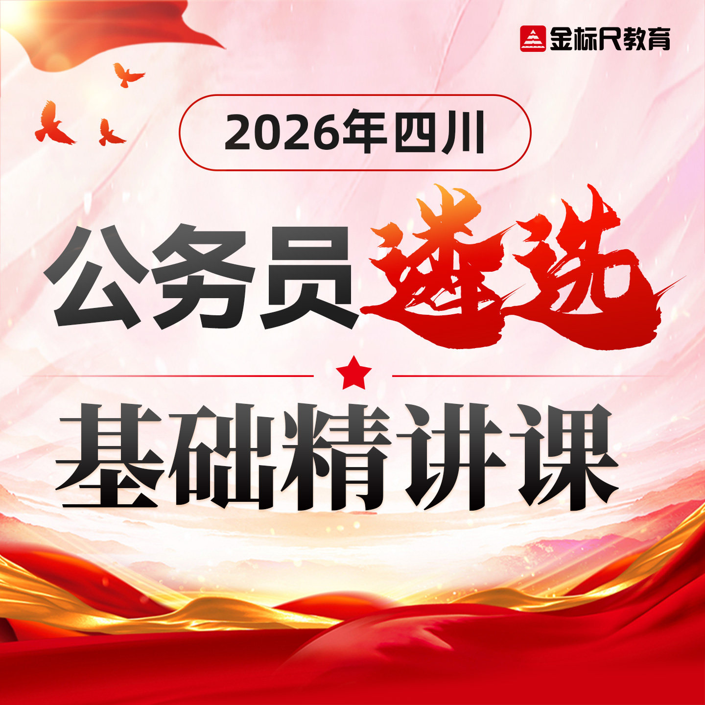 金标尺教育2026年四川公务员遴选考试公考培训笔试资料视频网课件