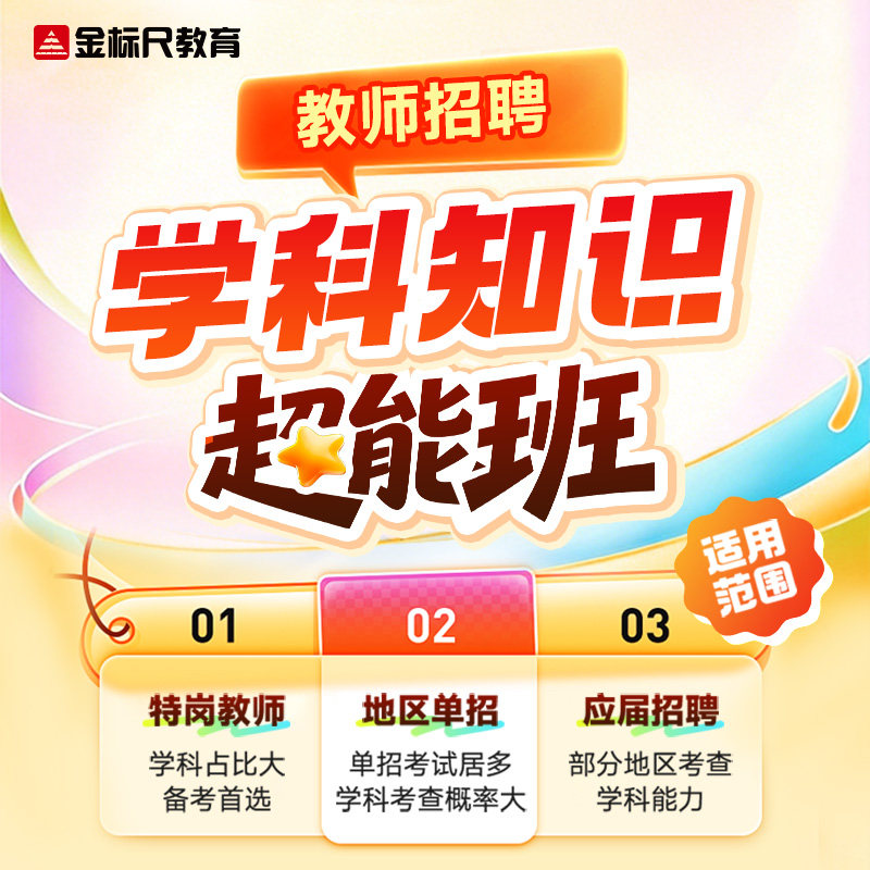 金标尺2026年教师招聘特岗单招应届考试语文数学幼教英语学科网课