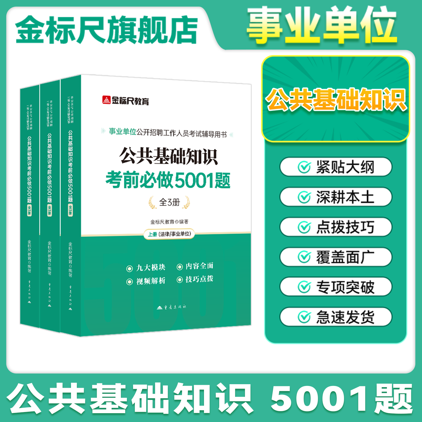 金标尺事业编公共基础知识5001题