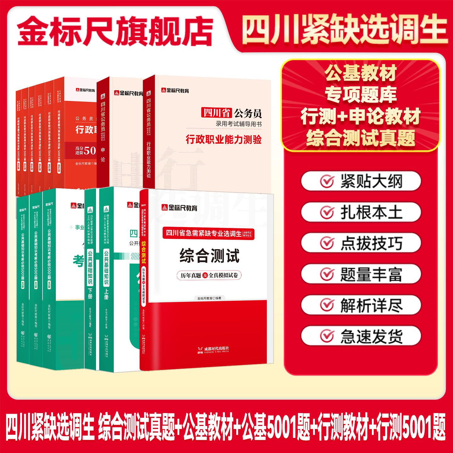 金标尺四川紧缺选调教材真题