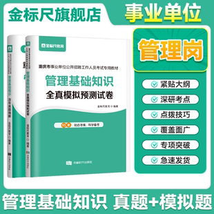 金标尺2026重庆事业单位考试综合基础知识模拟卷管理基础知识模拟题重庆事业单位考试事考帮重庆事业单位综合基础知识事业编