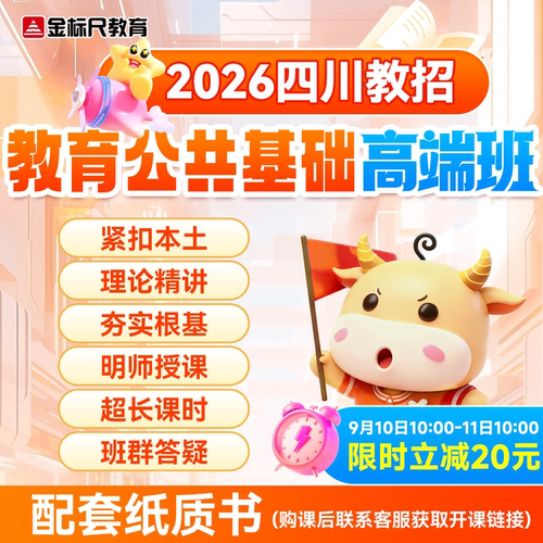 金标尺2026年四川教师招聘考试教育公共基础知识职测德阳刷题网课