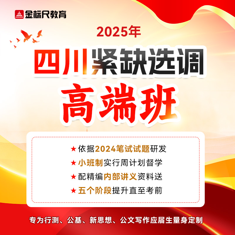 金标尺2025年四川紧缺选调生考试 公基新思想笔试网课件视频培训 教育培训 公务员/事业单位培训 原图主图