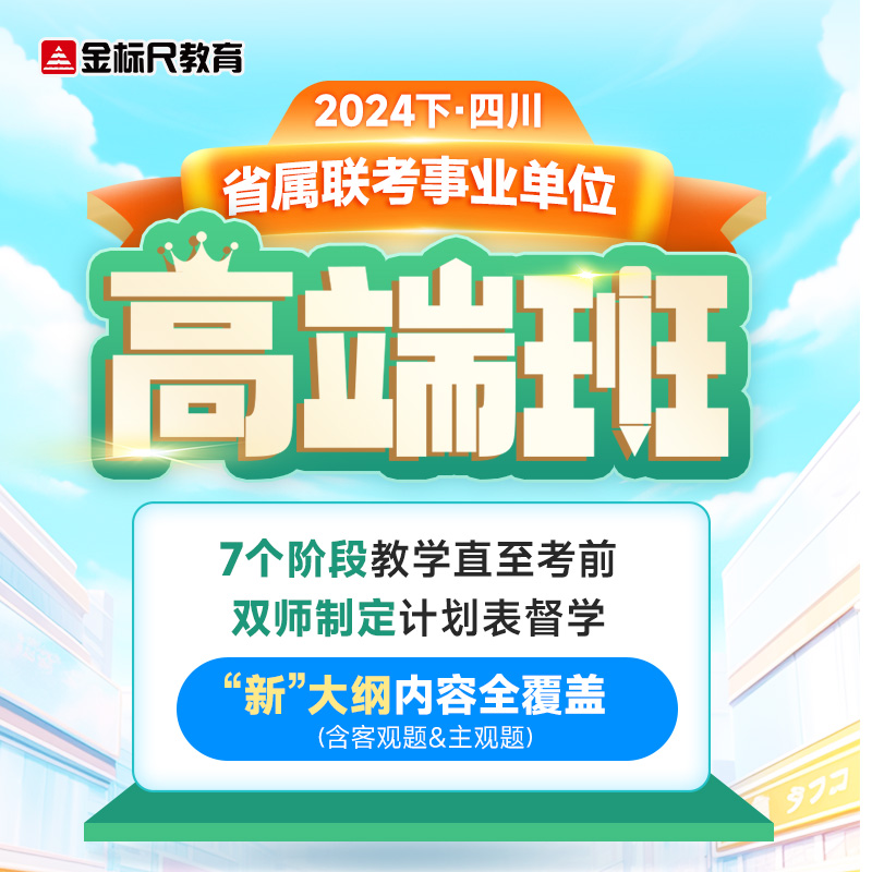 2024下四川省属事业单位联考金标尺事业编新大纲综合网课件高端班