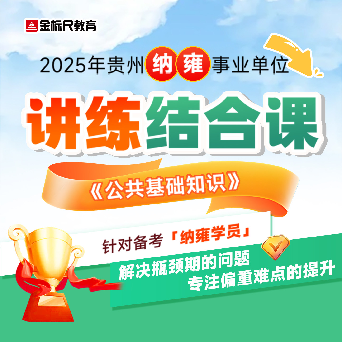 2025贵州纳雍县事业单位公基金标尺教育笔试视频网课件讲练结合课