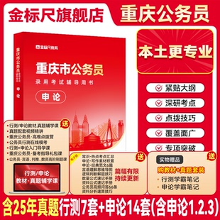 金标尺重庆市公务员考试申论考试教材重庆公务员申论教材2026重庆公务员2026省考申论教材重庆公务员省考2026重庆选调生2026事业编