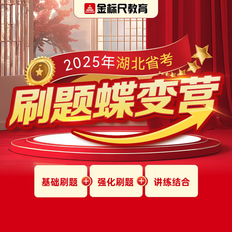 2025年湖北省考笔试金标尺公考行测申论笔试网课件资料刷题蝶变营