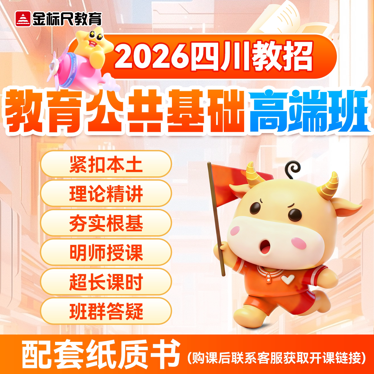 金标尺2026年四川教师招聘考试教育公共基础知识职测德阳刷题网课