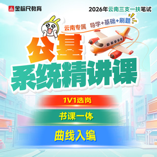 金标尺2026云南三支一扶事业单位公共基础知识导学刷题网课程教育