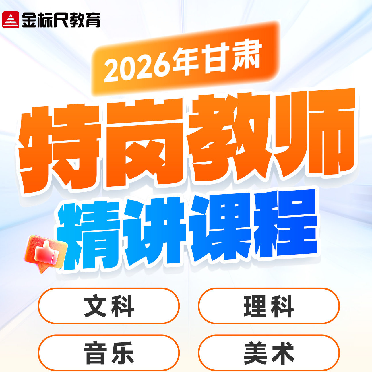 金标尺教育2026年甘肃特岗教师文科理科音乐美术考试笔试网课讲义