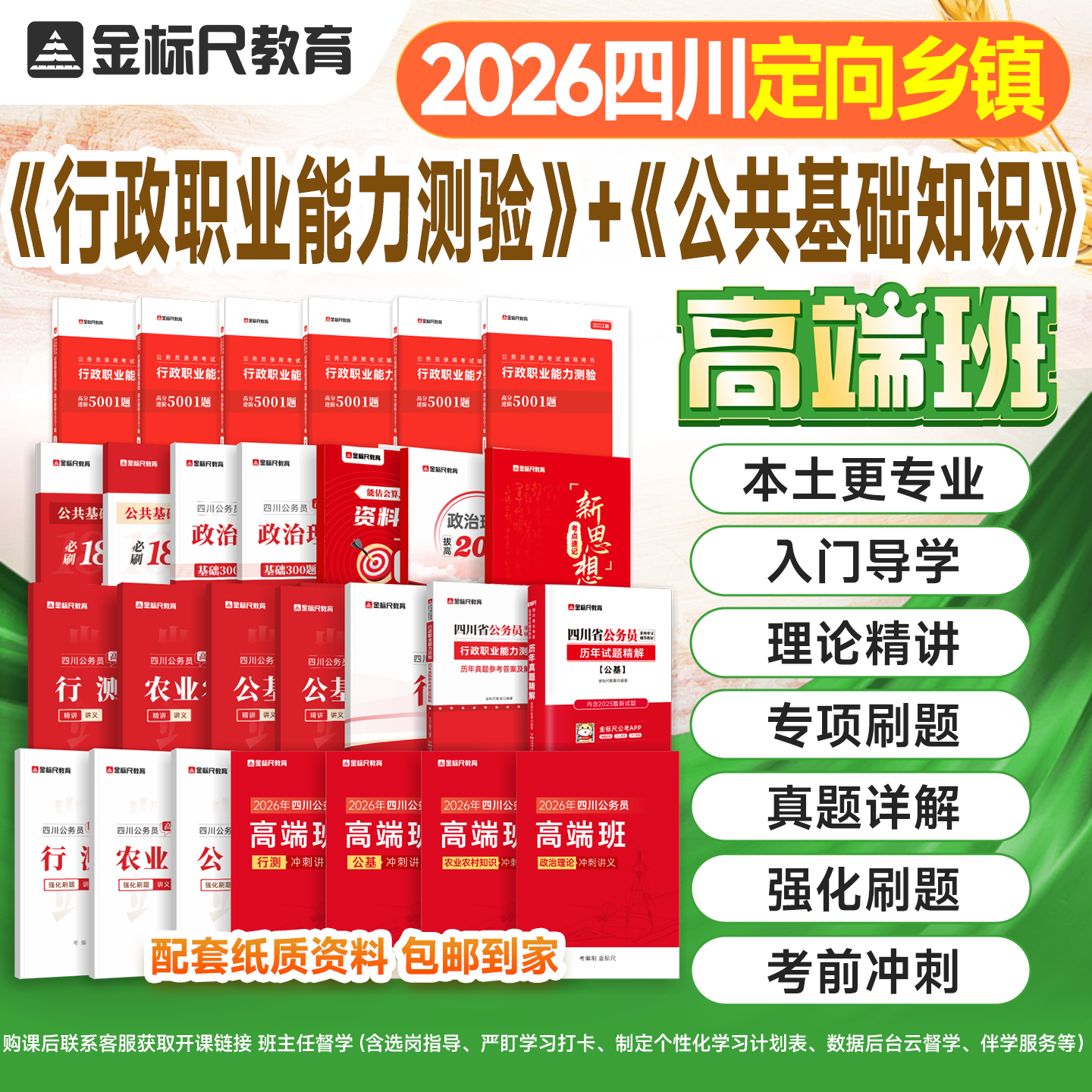 金标尺2026年四川定向乡镇公务员考试行测农业农村知识网课高端班