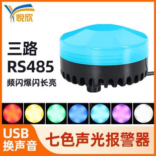 七色声光报警器小型5w报警灯信号灯modbus报警主机机床灯YX75