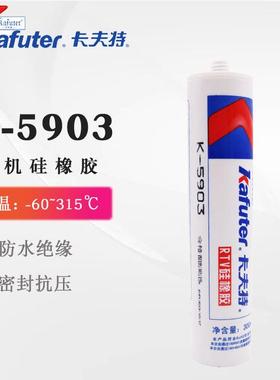 卡夫特K-5903红色高温密封胶 硅酮密封胶 耐高温315℃