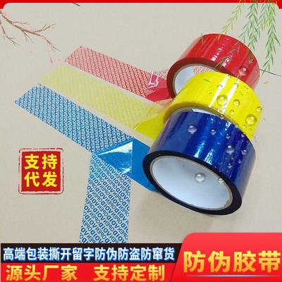 防伪胶带高粘揭开留字VOID防拆防窜贵重文件封箱密封防伪胶带