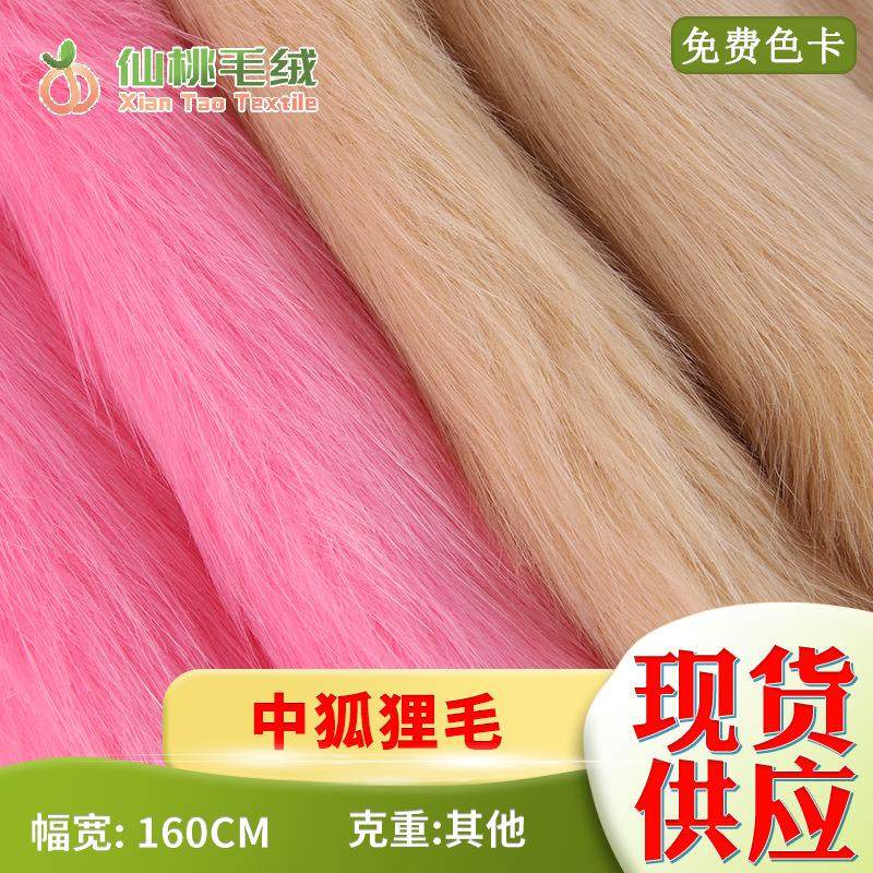 中狐狸毛面料 全涤仿狐狸毛长毛绒面料 时装秀款皮草大衣外套面料