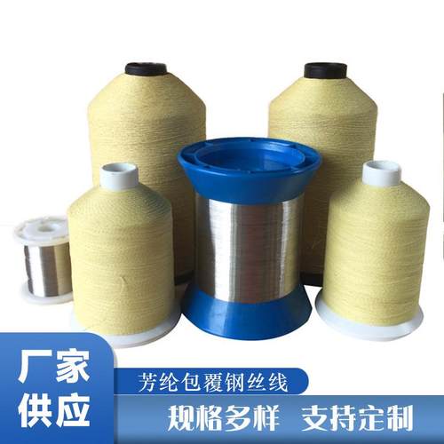 芳纶包覆钢丝缝纫线 防火阻燃耐高温缝纫机保温护套缝接线