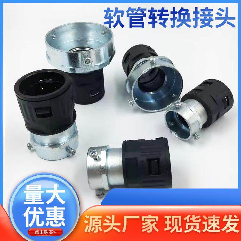 塑料波纹管连接件配件软管转换对接头锌合金头螺纹工业接口