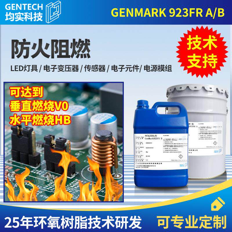 防火阻燃电子灌封胶防水电源PCB线路板变压器传感器环氧树脂ab胶