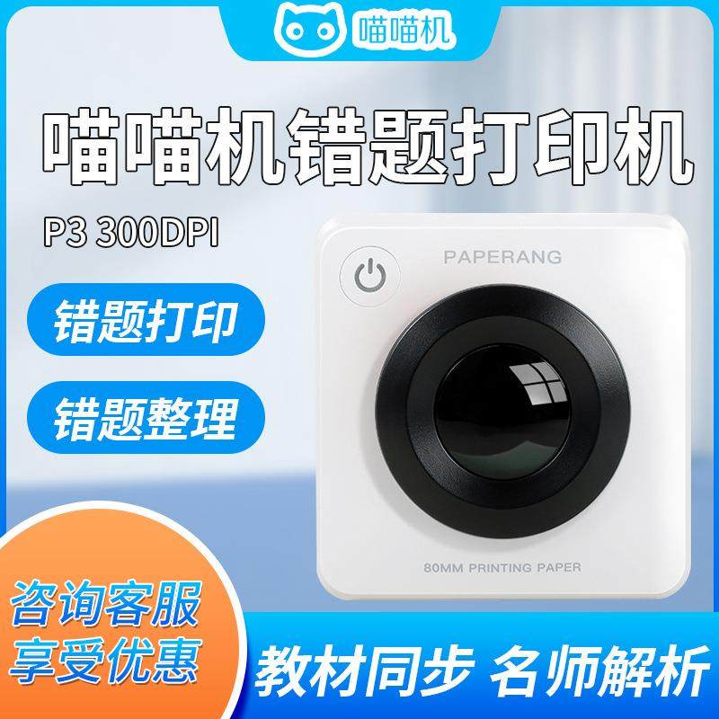 喵喵机P3宽幅3寸高清错题整理家用学生小型便携式错题打印机