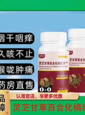 美蒽元灵芝甘草百合化橘红片痰多痰浓难咳出难咽下止咳咽痒化痰的