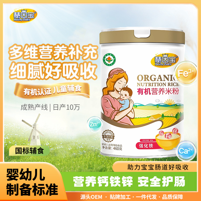 慧因宝有机营养米粉婴儿米乳宝宝吃的辅食高铁锌钙婴幼儿6/9个月