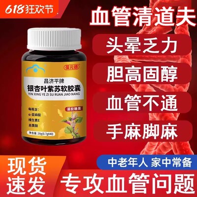 葆元德昌济平牌银杏叶紫苏软胶囊保元德辅助降血脂中老年头晕宝元