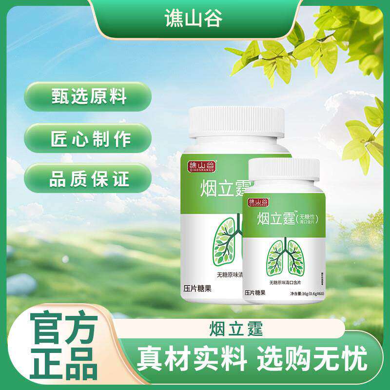 谯山谷烟立霆清烟含片无糖薄荷缓烟辅助烟立停戒烟糖清烟罗汉果片