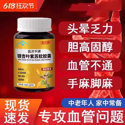 葆元德昌济平牌银杏叶紫苏软胶囊保元德辅助血脂中老年头晕宝元