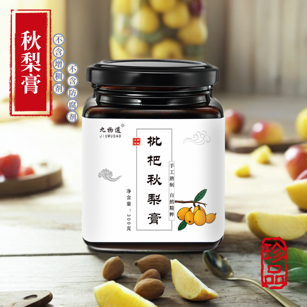 九物道枇杷秋梨膏润肺止咳纯手工雪梨砀山纯梨泡水喝老人儿童清润