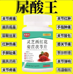 美蒽元灵芝西红花菊苣茯苓片关节疼痛平衡尿酸结晶排酸官方正品的