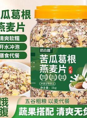 俏喜郎苦瓜葛根燕麦片糖人专用控糖早餐糖尿人粗粮营养免煮速食友