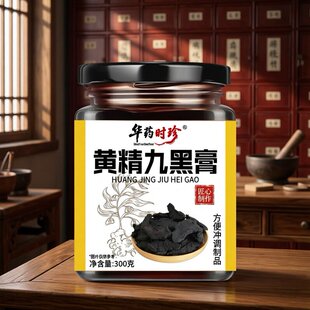 华药时珍黄精九黑膏九蒸九晒益气固肾益精男士养生滋补品男人营养