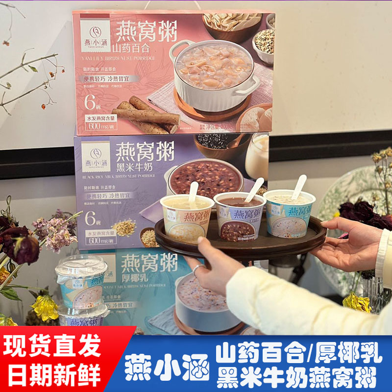 燕小涵燕窝粥鲜炖山药百合黑米牛奶厚椰乳即食免煮营养早餐代餐粥
