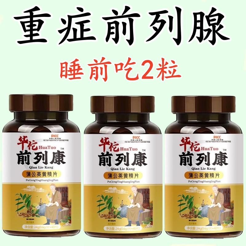 华佗前列舒通片蒲公英黄精片尿频