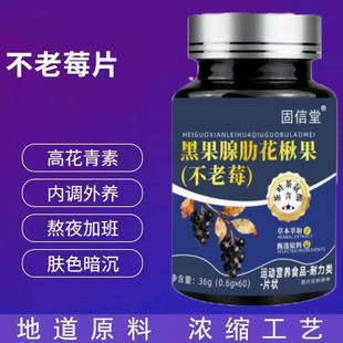 不老莓多肽片黑果腺肋花楸果不老梅蓝莓花青素滋补营养内调外养的
