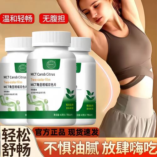 mct角豆柑橘双色片官方正品身材管理改善体重身材管理提高代谢的