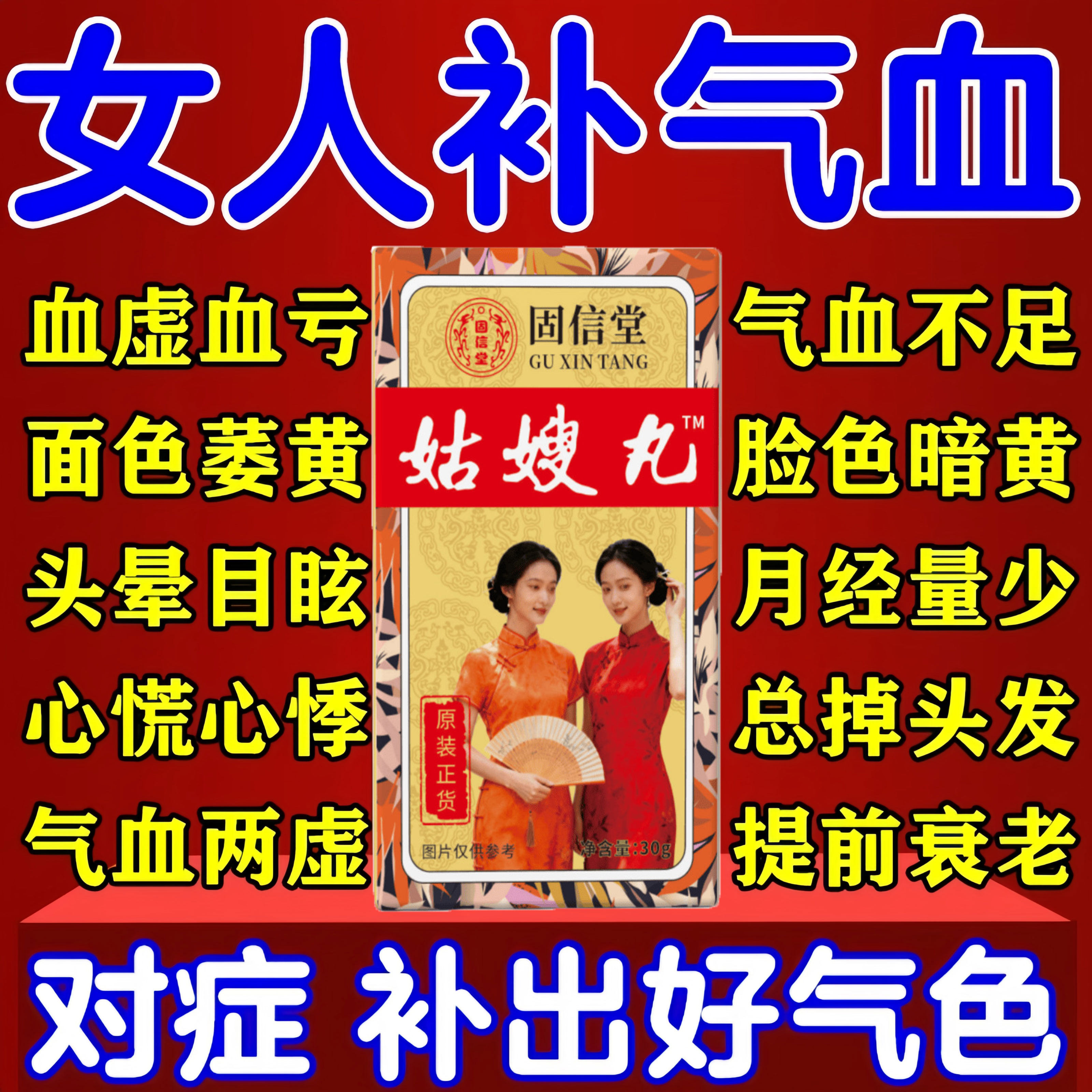 固信堂姑嫂丸调经丸痛经补血养气气血双补天寿堂月经不调女性女生图片