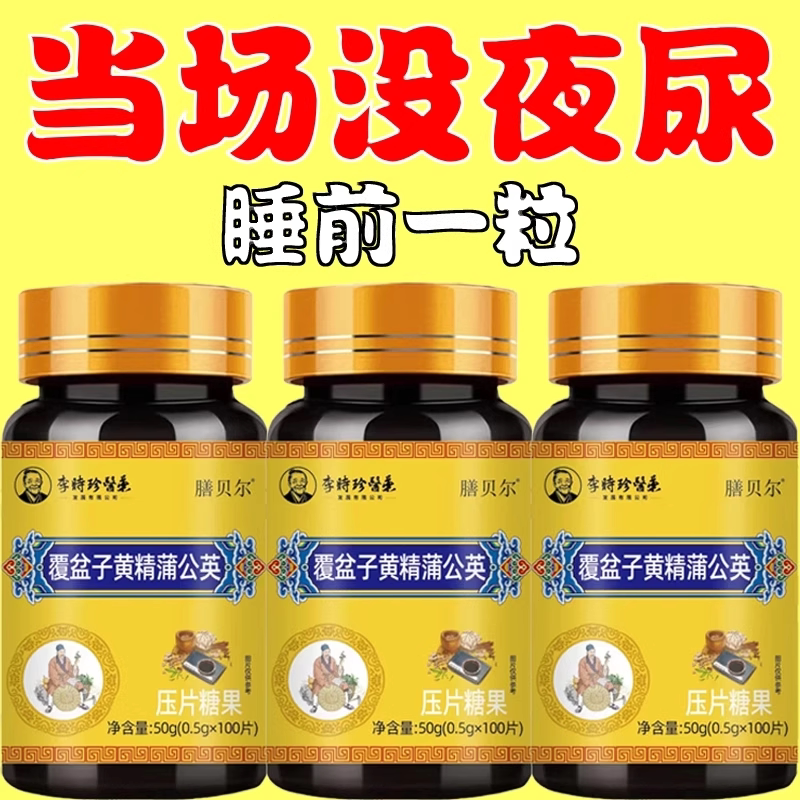 覆盆子黄精蒲公英片官方正品尿频尿急小便次数多起夜频繁夜尿不尽
