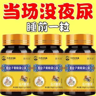 覆盆子黄精蒲公英片官方正品尿频尿急小便次数多起夜频繁夜尿不尽