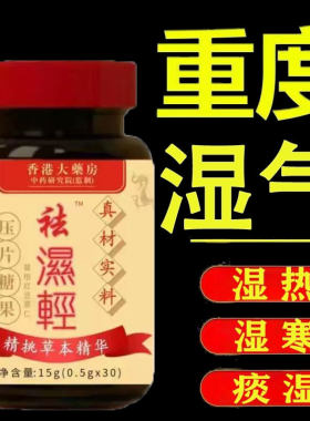 香港祛湿轻除寒一身轻祛湿丸葛根红豆薏仁片湿寒湿热舌苔祛湿清的